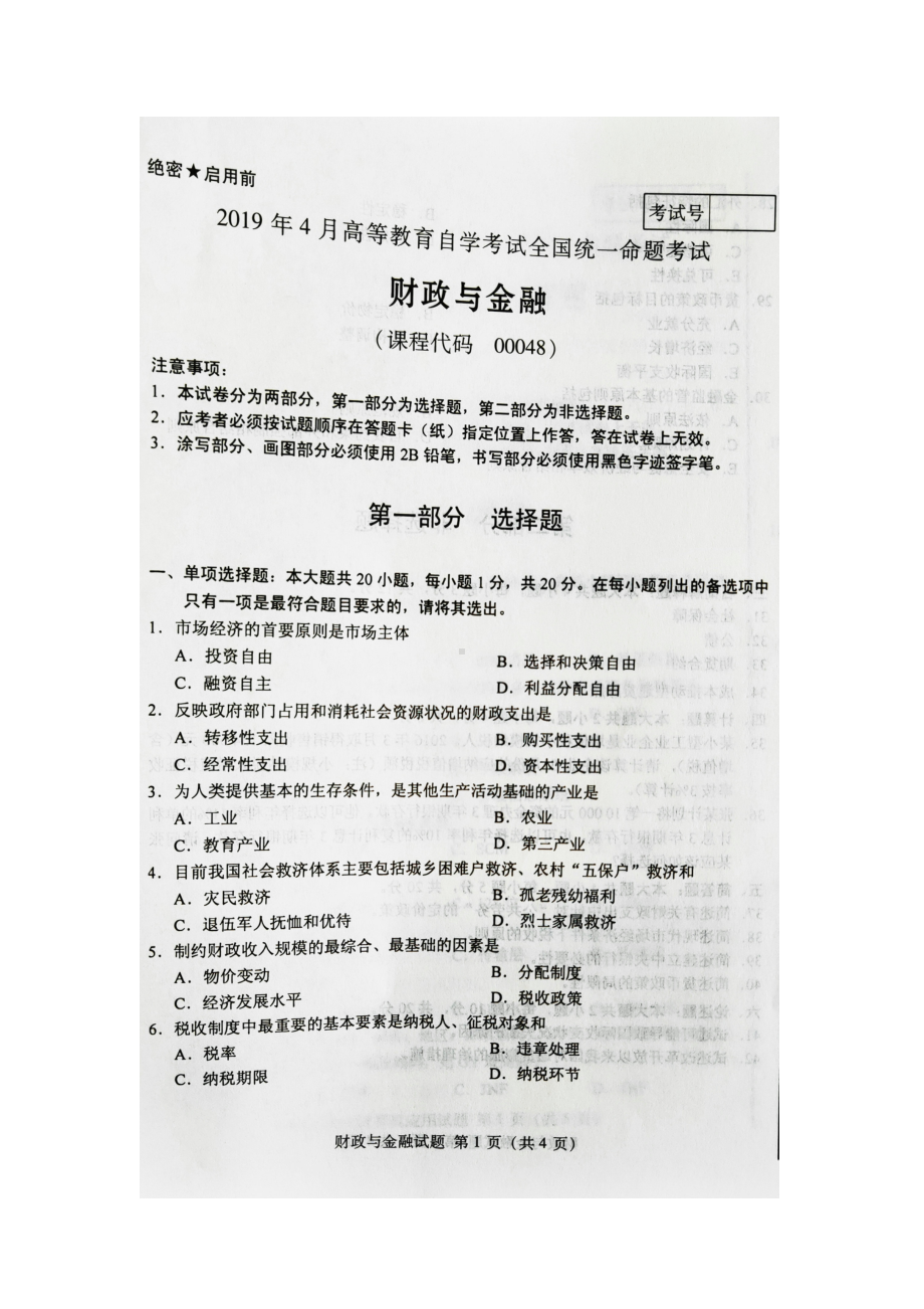 2019年4月自考00048财政与金融试题及答案.doc_第1页