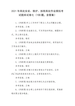 2021年高处安装、维护、拆除高处作业模拟考试题库试卷七（100题 含答案）.docx