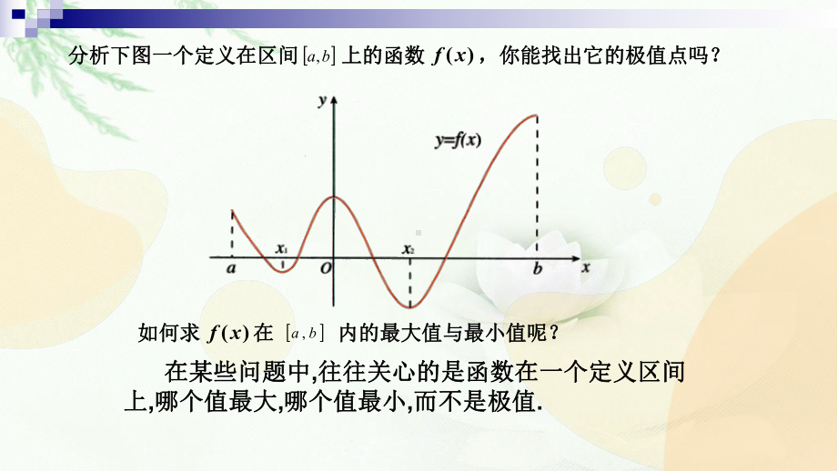 1.3.3函数的最大（小）值与导数教学课件.pptx_第3页