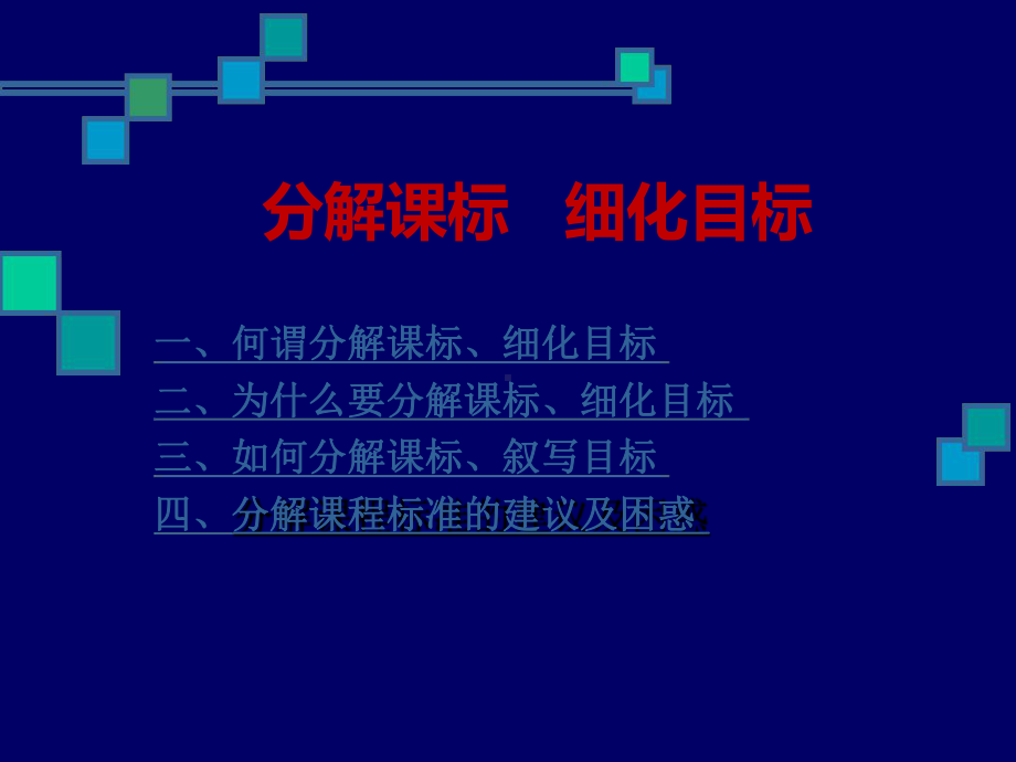 分解课标细化目标新课件.ppt_第1页