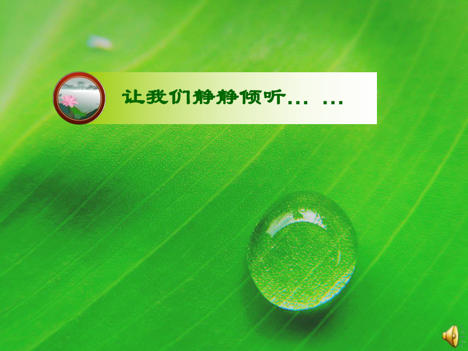 初中音乐-《雨打芭蕉》课件PPT课件.ppt_第3页