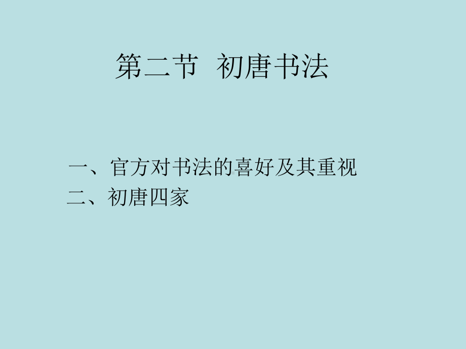 初唐书法课件PPT.ppt_第1页