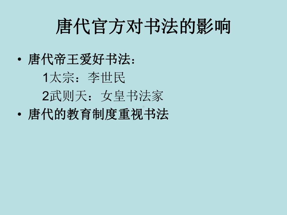 初唐书法课件PPT.ppt_第2页