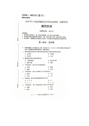 2019年4月自考00535现代汉语试题及答案.doc