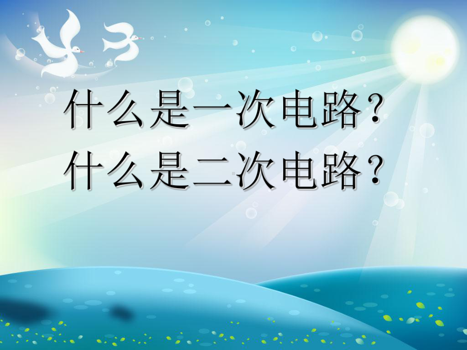 二次回路识图课件.ppt_第1页