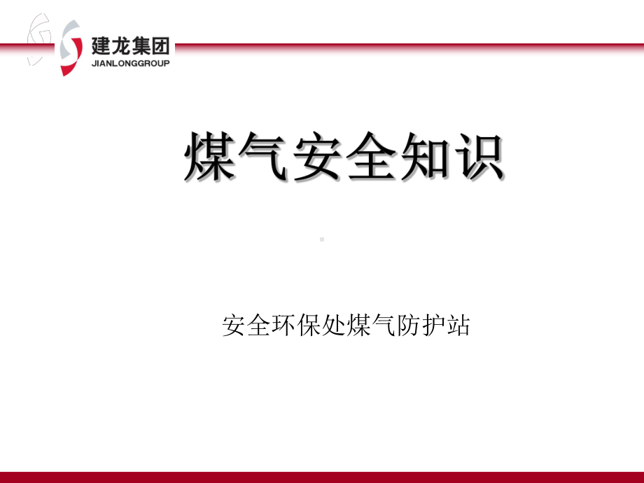 冶金企业煤气安全知识共58页课件.ppt_第1页