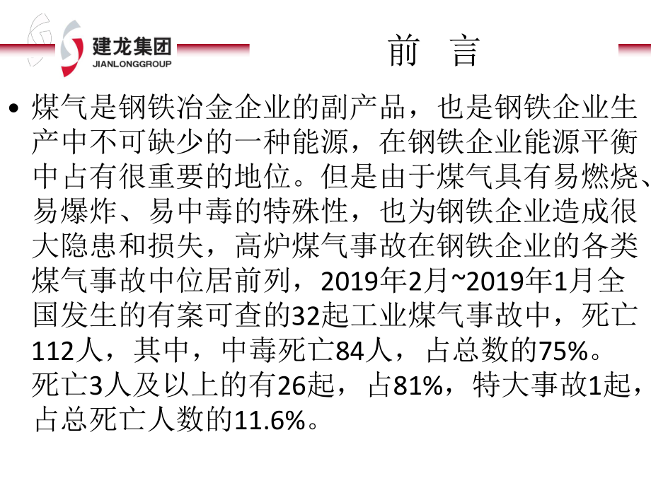 冶金企业煤气安全知识共58页课件.ppt_第2页