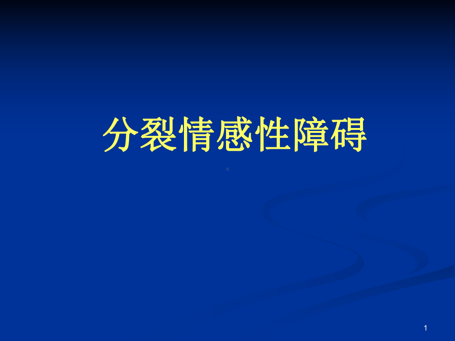 分裂情感性障碍课件.ppt_第1页