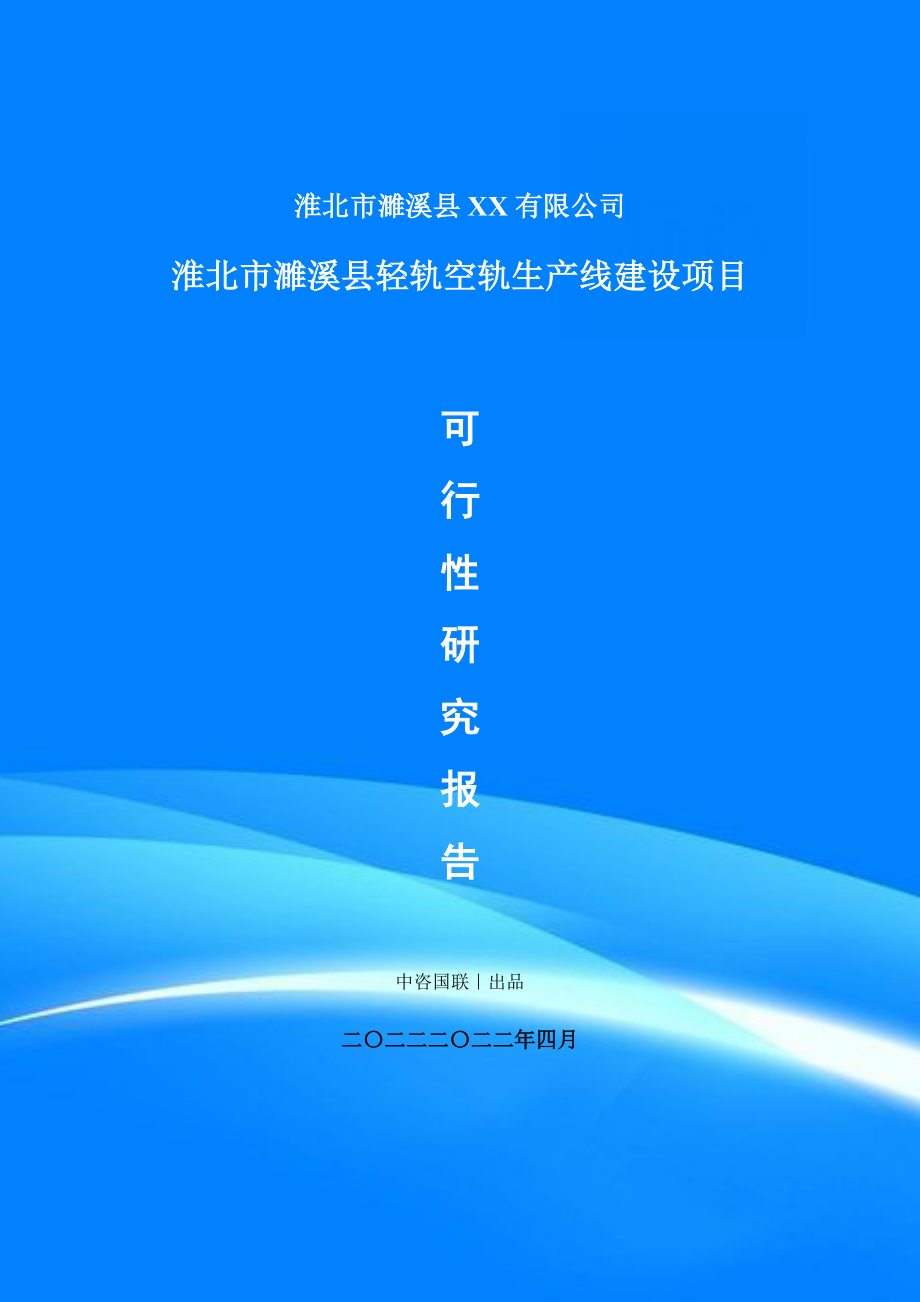 轻轨空轨生产项目可行性研究报告申请建议书案例.doc_第1页