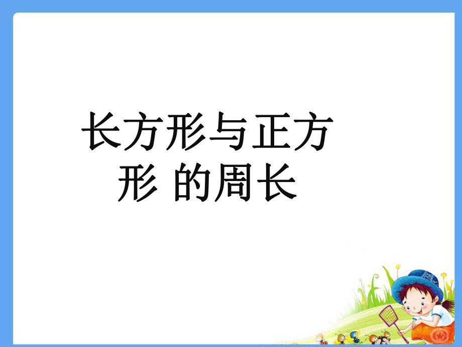 人教版三年级上册数学7.4《长方形和正方形的周长》课件.ppt_第1页