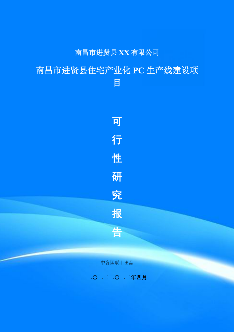 南昌进贤县住宅产业化PC生产项目可行性研究报告申请建议书案例.doc_第1页