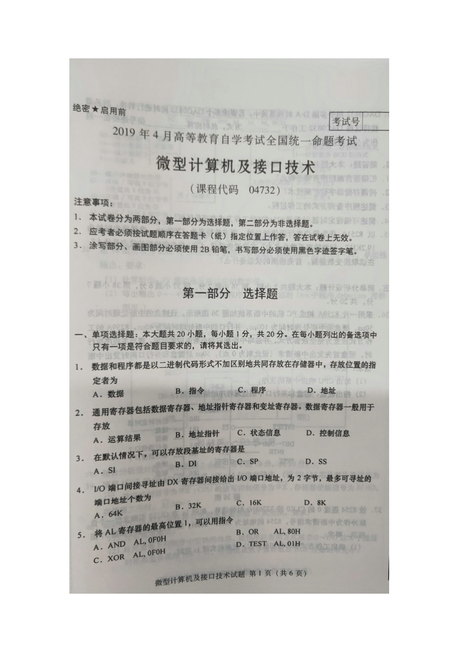 2019年4月自考04732微型计算机及接口技术试题及答案.doc_第1页