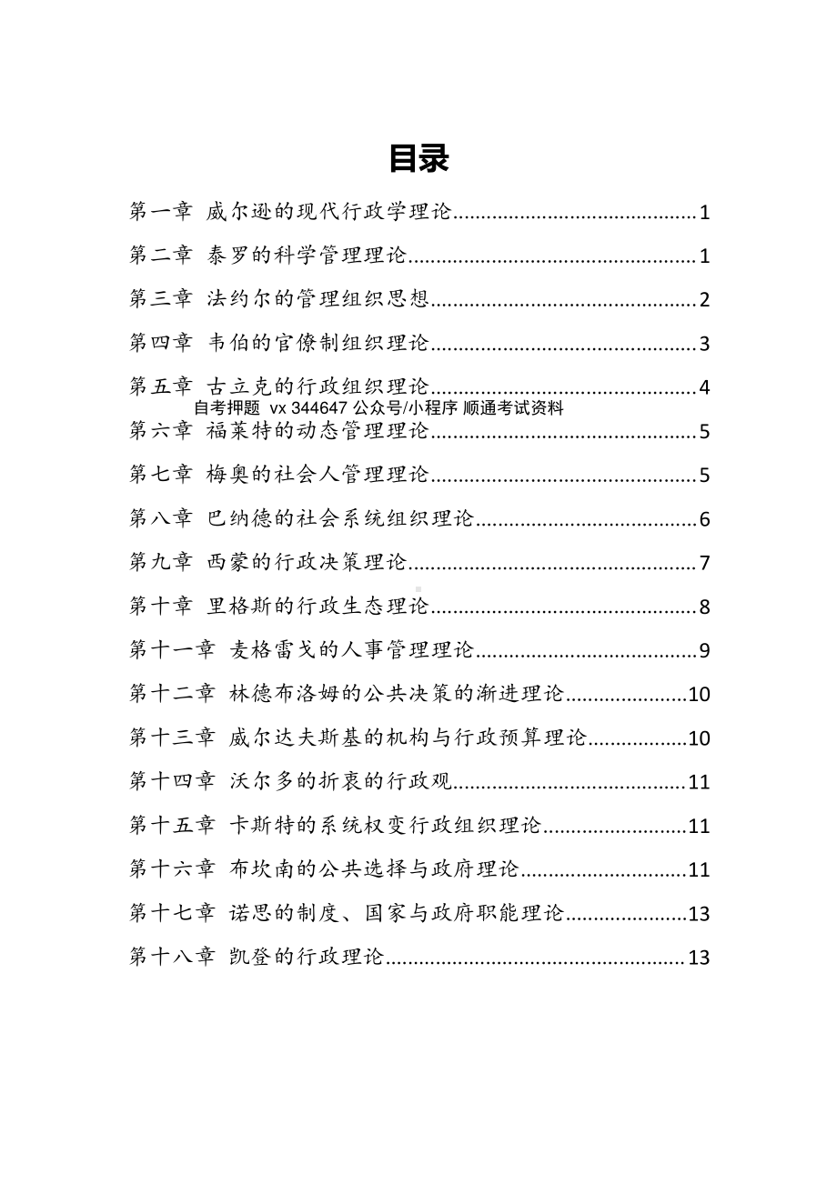 自考00323西方行政学说史高频主观题汇总.pdf_第1页