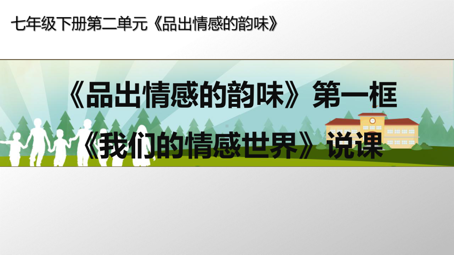 人教版《道德与法治》七年级下册：5.1-我们的情感世界-说课课件(共18张PPT).ppt_第1页