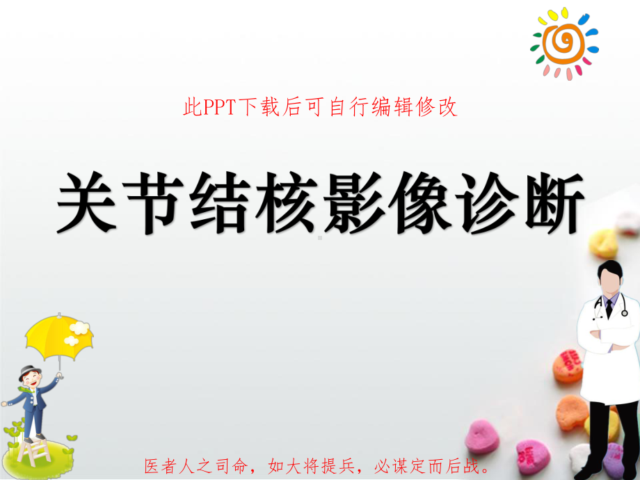 关节结核影像诊断PPT课件.ppt_第1页