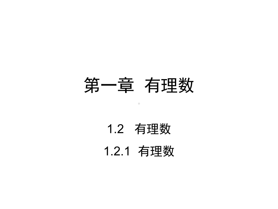 人教版七年级数学上册课件：1.2.1-有理数-(共19张PPT).ppt_第1页