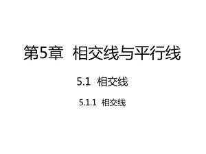 人教版七年级数学下册第五章相交线与平行线PPT教学课件.pptx