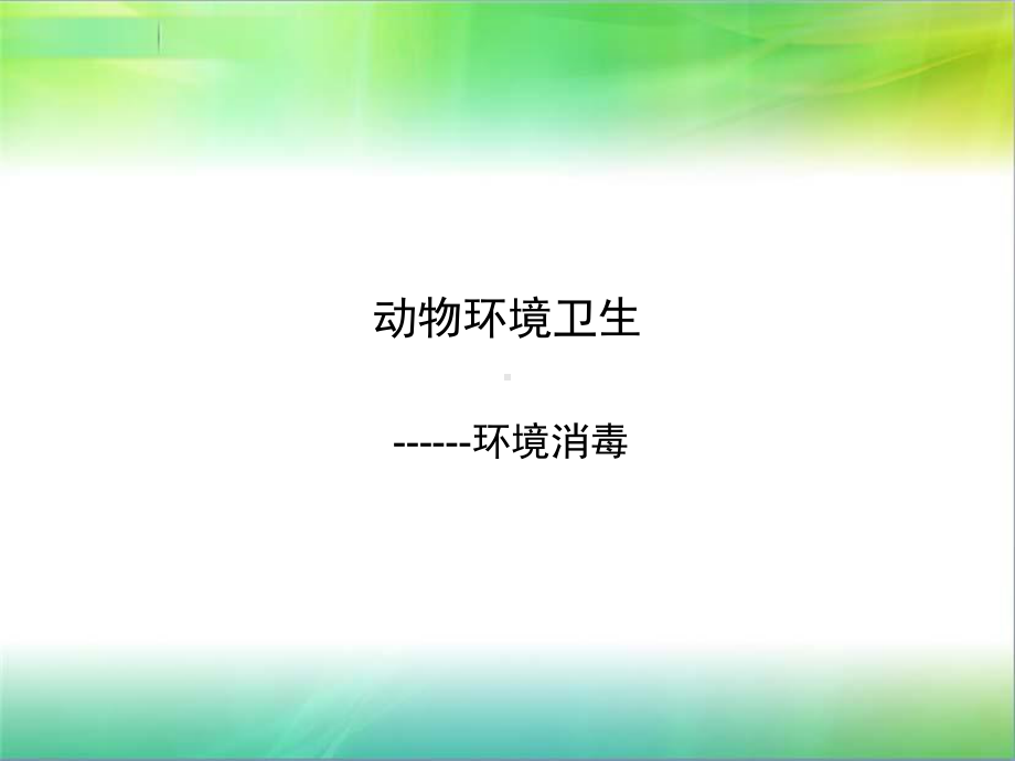 动物环境卫生消毒课件.ppt_第1页