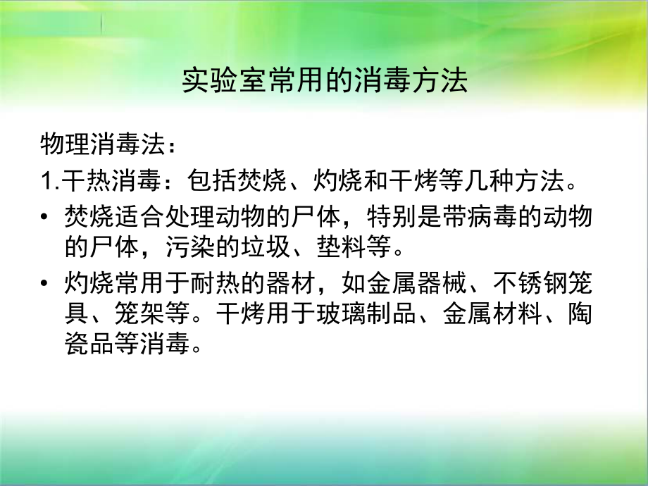 动物环境卫生消毒课件.ppt_第2页