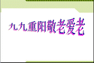 主题班会九九重阳敬老爱老主题班会精品PPT课件.pptx