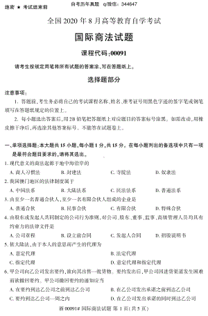 2020年8月自考00091国际商法试题及答案含评分标准.pdf