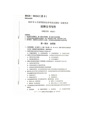 2019年4月自考00262法律文书写作试题及答案.doc