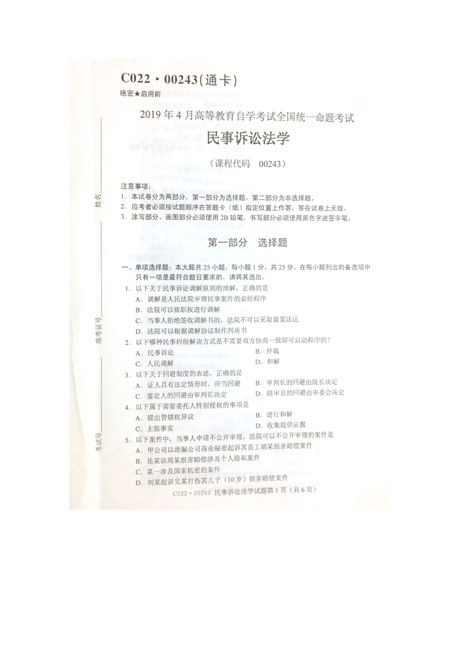 2019年4月自考00243民事诉讼法学试题及答案含评分标准.doc_第1页