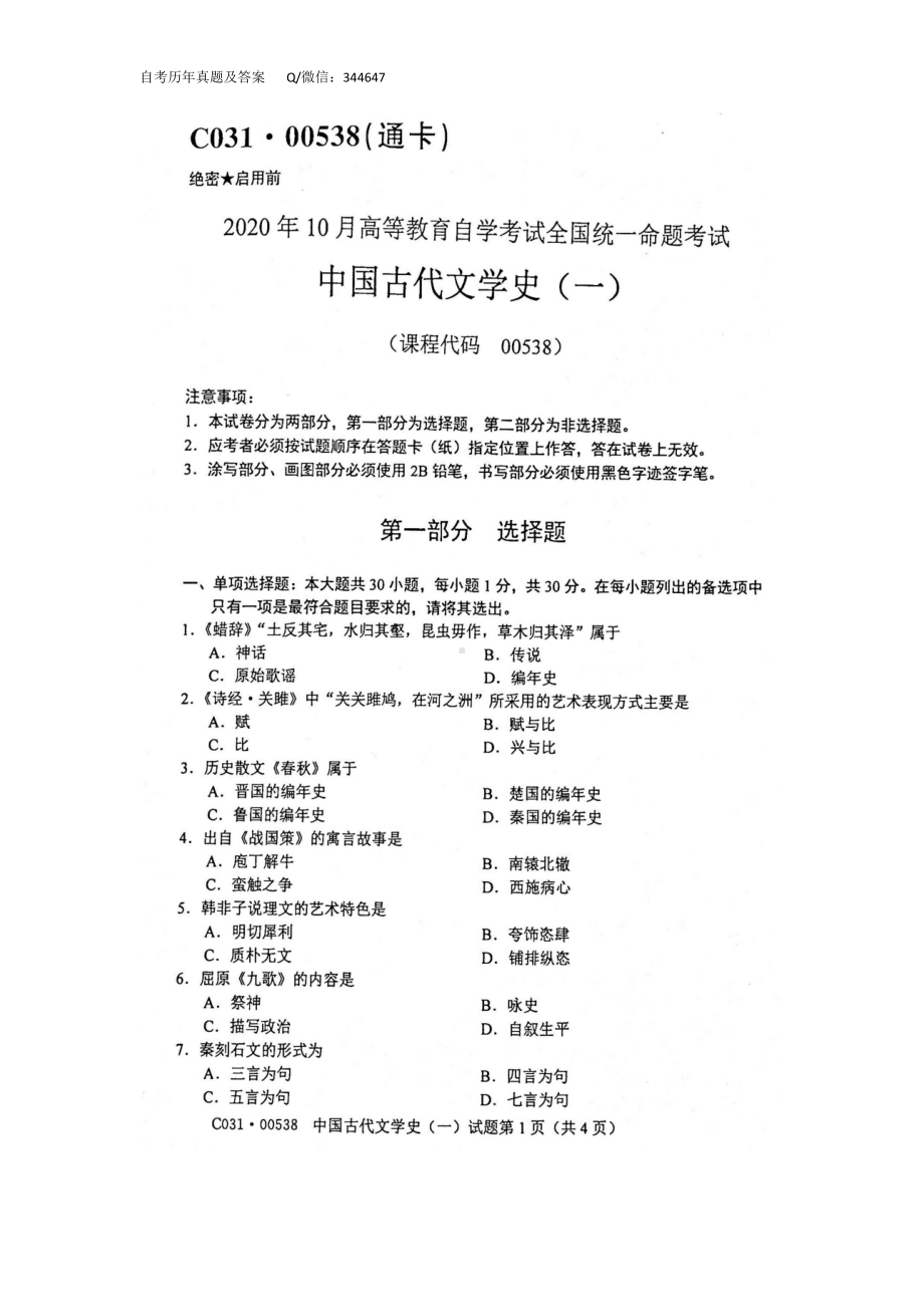 2020年10月自考00538中国古代文学史一试题及答案含评分标准.docx_第1页