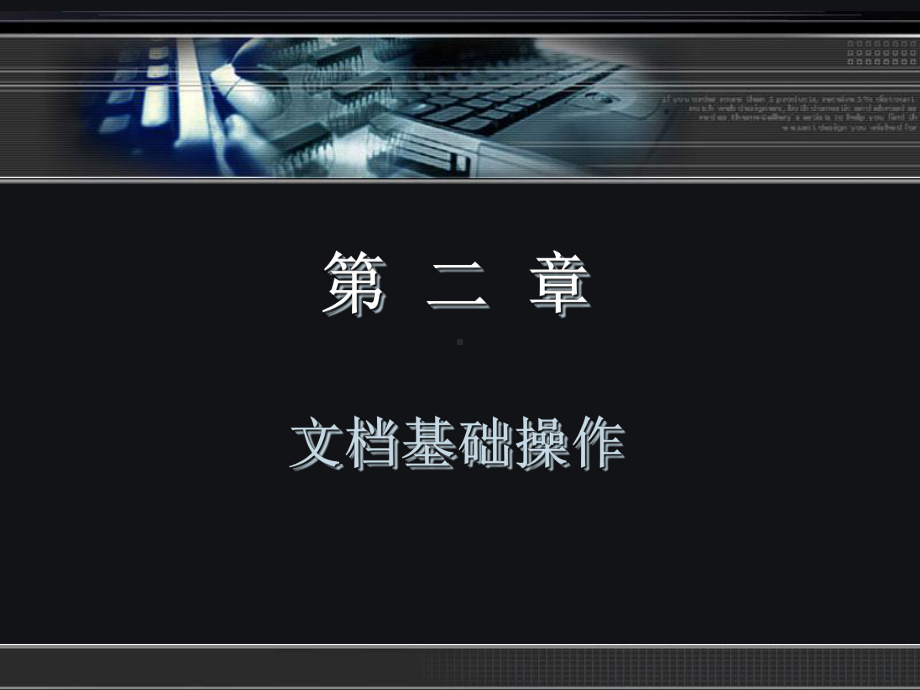 02文档基础操作教学课件.ppt_第2页