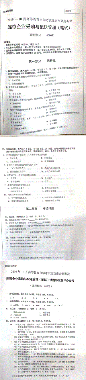 北京市2019年10月自考60003连锁企业采购与配送管理试题及答案含评分标准.pdf