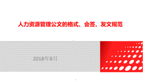 人力资源管理公文的格式、会签、发文规范课件.ppt