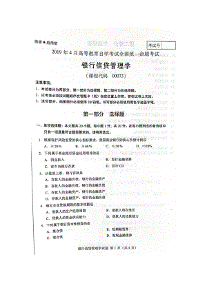 2019年4月自考00073银行信贷管理学试题及答案.doc