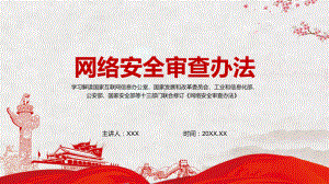 将重要数据处理活动纳入审查范围新版《网络安全审查办法》图解（PPT课件）.pptx