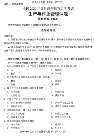 2020年8月自考00145生产与作业管理试题及答案含评分标准.pdf