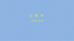 二年级（音乐(人音北京版)）《过新年》-2PPT课件.pptx