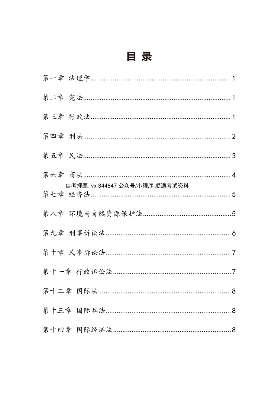 自考00040法学概论密训高频考点汇总.pdf_第1页