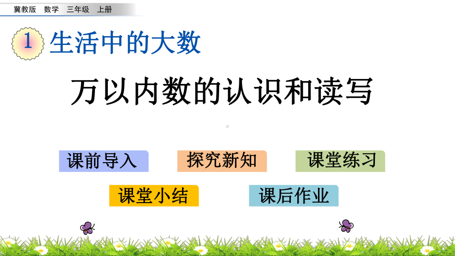 冀教版三年级上册数学全册课件.pptx_第2页