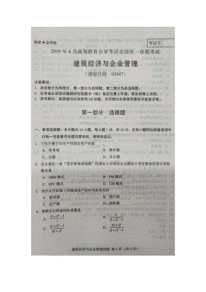 2019年4月自考02447建筑经济与企业管理试题及答案.doc