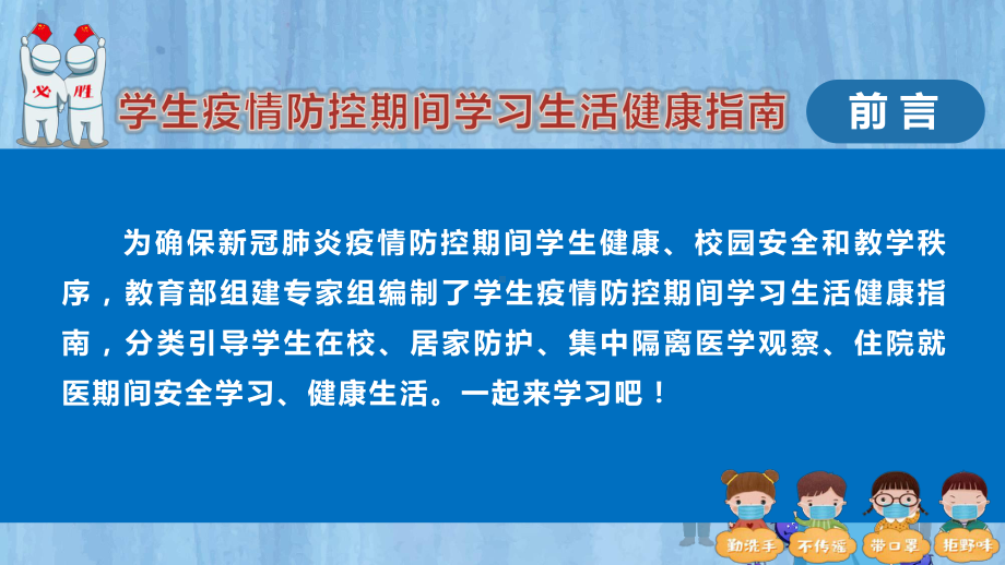 《学生疫情防控期间学习生活健康指南》学习宣讲主题班会PPT.pptx_第2页