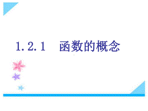 1.2.1函数的概念教学课件.ppt