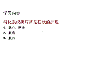 内科护理学消化系统疾病常见症状课件.ppt