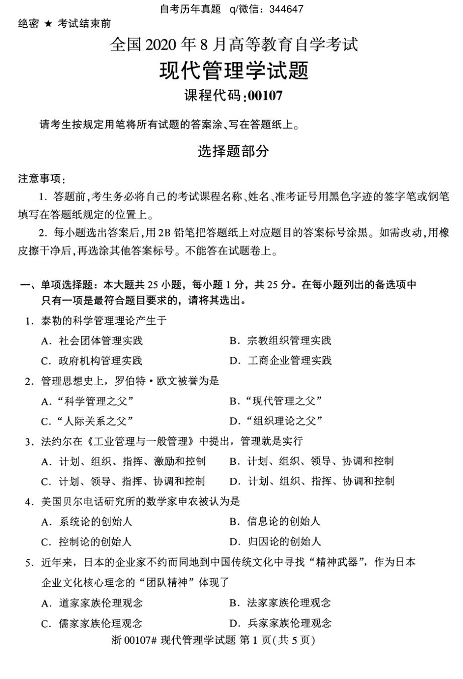 2020年8月自考00107现代管理学试题及答案含评分标准.pdf_第1页