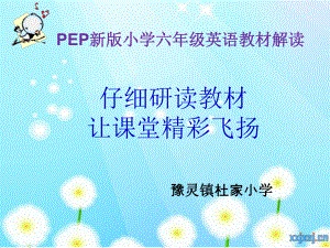 六英上册教材分析PPT课件.pptx