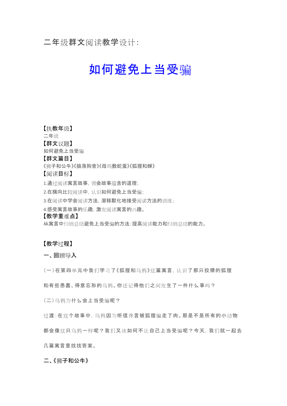 群文阅读教学设计：如何避免上当受骗(二年级) 精品教案.doc_第1页