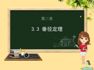 九年级数学下册第三章圆3.3垂径定理课件(新版)北师大版.pptx