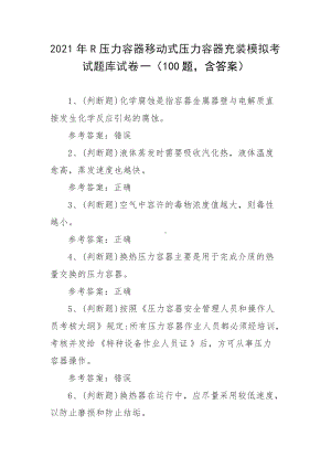 2021年R压力容器移动式压力容器充装模拟考试题库试卷一（100题含答案）.docx