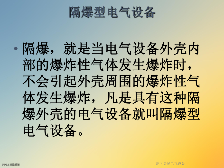 井下防爆电气设备课件.ppt_第3页