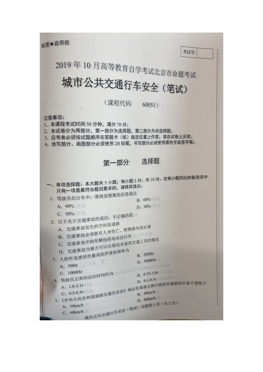 北京市2019年10月自考60051城市公共交通行车安全试题及答案含评分标准.docx_第1页