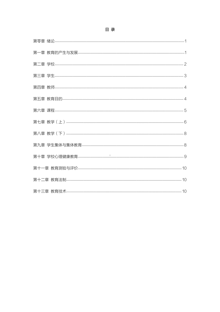 自考00429教育学（一）密训高频考点重点汇总.pdf_第1页