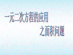 冀教版九年级数学上册24.4《一元二次方程的应用》(共18页)课件.ppt